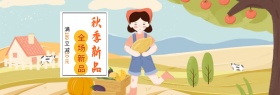 淘宝电商秋季新品大优惠banner