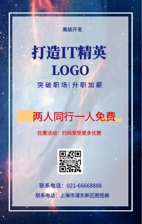  高级开发 打造IT精英 两人同行一人免费 突破职场 升职加薪 优惠活动：扫码享受更多优惠 联系电话：上海市浦东新区图怪兽 联系电话：021-66668888 互联网培训设计招生在线学习手机海报