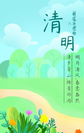 清明节踏青日签