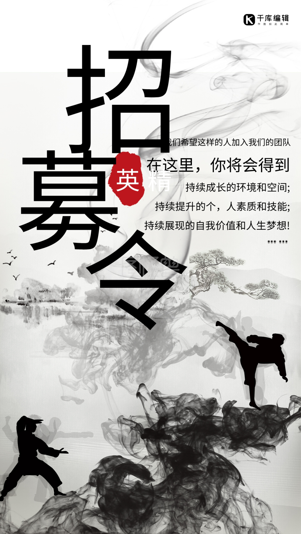 招聘水墨宣传海报