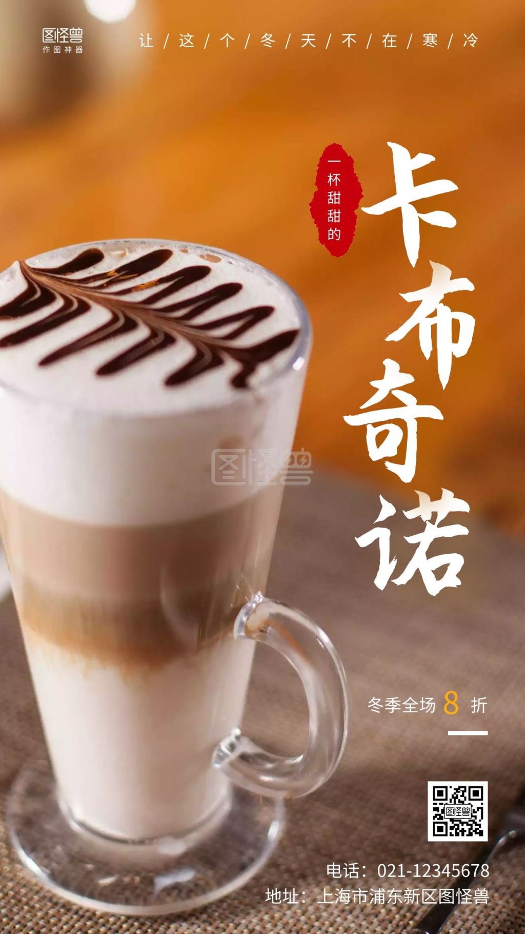 一杯暖暖的卡布奇诺手机营销海报