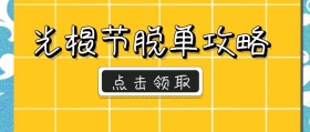 蓝色卡通简约光棍节脱单攻略公众号封面