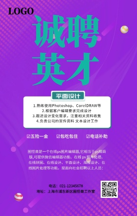 诚聘英才春招海报