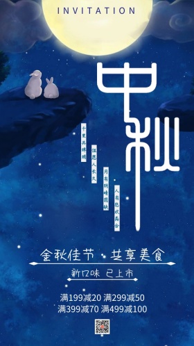 中秋邀请函优惠促销简单卡通月亮