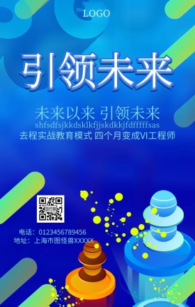 企业引领未来手机营销海报