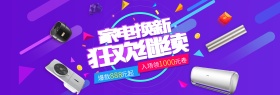 淘宝天猫电商电器家电促销海报banner模板素材下载背景模板