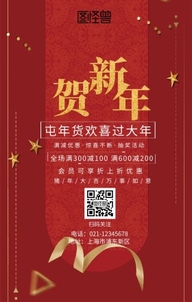 贺新年手机海报
