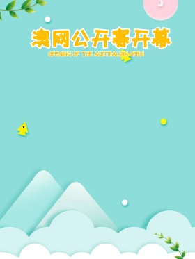 澳网公开赛开幕原创插画红包配图海报