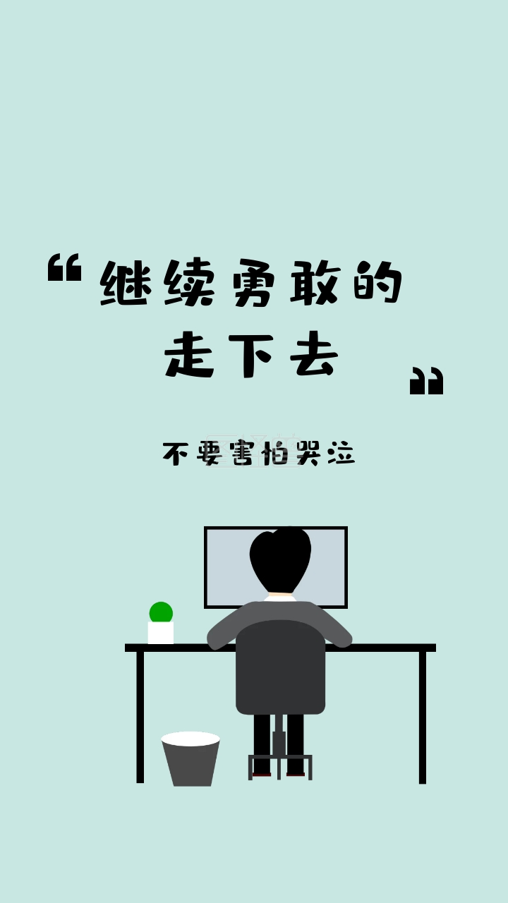 不要害怕哭泣 继续勇敢的走下去 励志创意文案简约手机壁纸