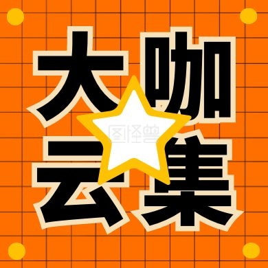大咖云集微信公众号次图小图封面