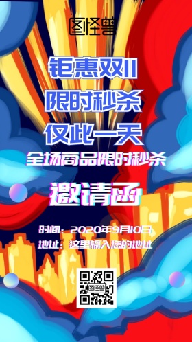 双十一促销邀请函