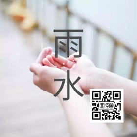 雨水公众号底部二维码