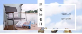 世界 读书日 书籍是人类 进步的阶梯 世界读书日公号号封面