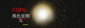 黑红金色黑五电商banner黑色星期五