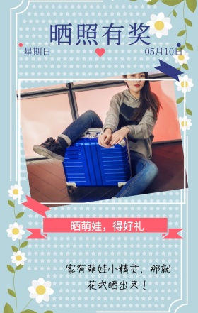 星期三 晒照有奖 04月10日 花式晒出来！ 晒萌娃，得好礼 家有萌娃小精灵，那就 晒照领礼物手机海报