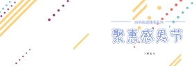 感恩节活动benner