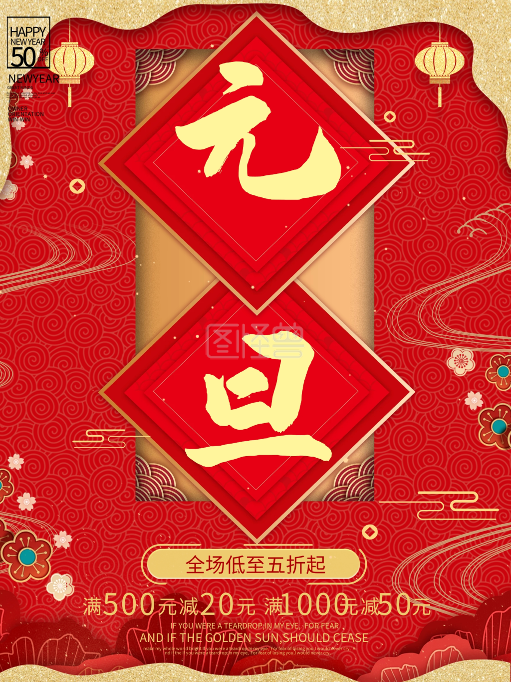 中国风红色喜庆元旦促销海报
