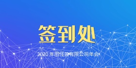 公司年会+员工年会+背景墙+科技