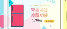 家居大家电冰箱新品banner