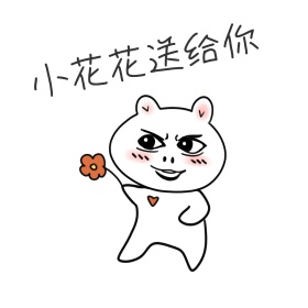 小花花送给你简约表情包