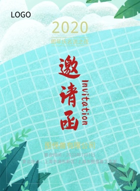 公司周年庆邀请函蓝色祥云宴会晚会海报