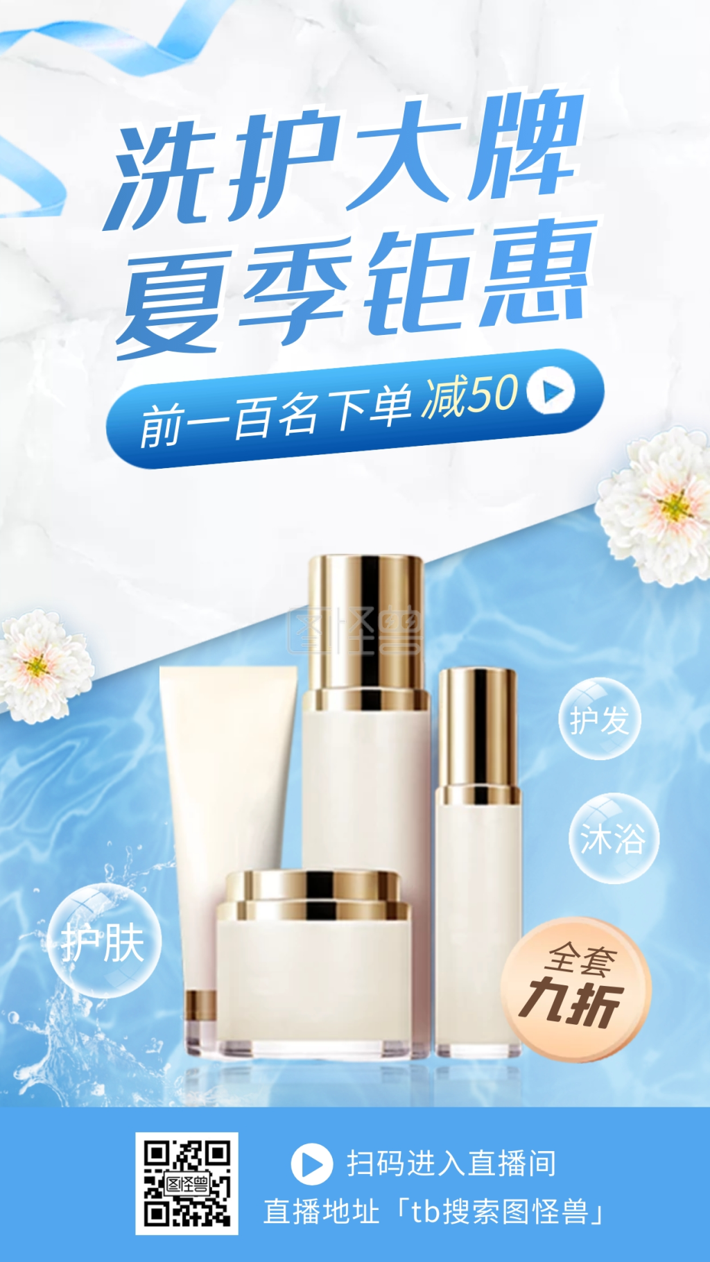 722洗护节大促唯美电商直播海报