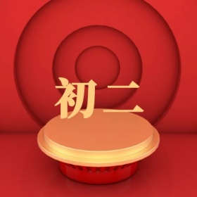 初二 正月初一至初八公众号封面小图