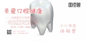 卡通牙齿健康宣传海报