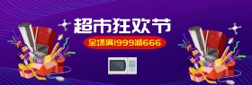 粉紫潮流时尚电器超市狂欢电商banner淘宝海报促销
