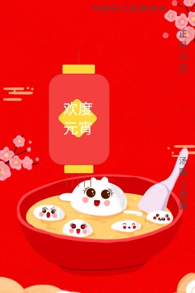 正月十五闹元宵吃汤圆海报背景设计