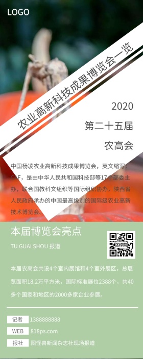 第二十五届农高会科普报道简约营销长图农业展览展台