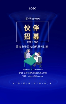 招募 伙伴  图怪兽包包 抓住好机遇 蓝海市场巨大商机共创财富  精/英/团/队/就/等/你/来 地址：上海市浦东新区图怪兽工作室 招商热线：021-12345678 官网：https://818ps.com 招商加盟手机海报