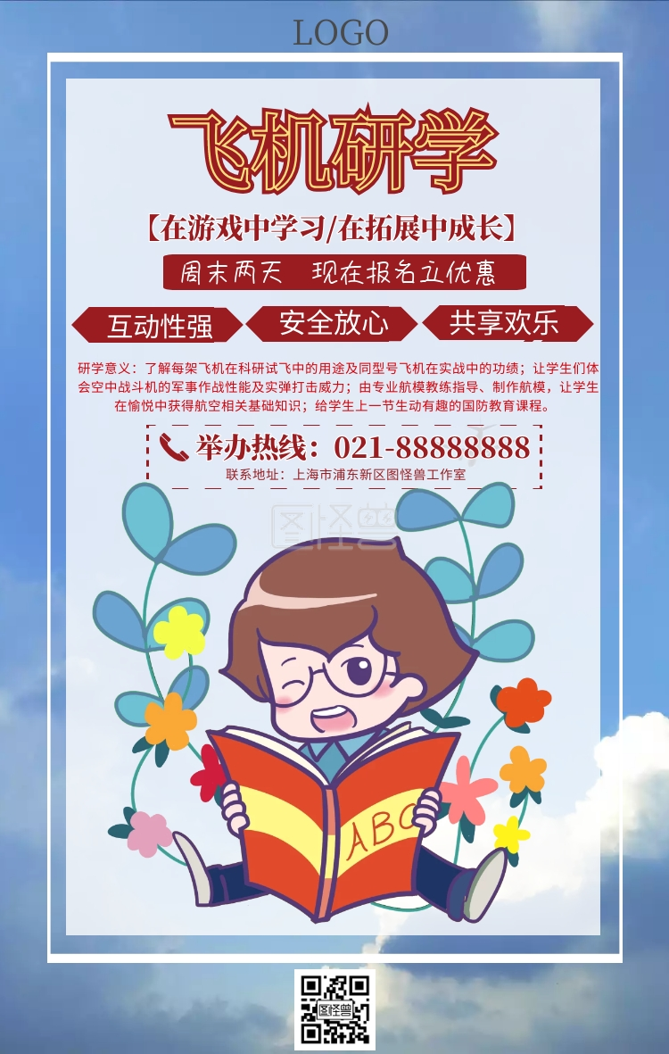 飞机研学手机海报