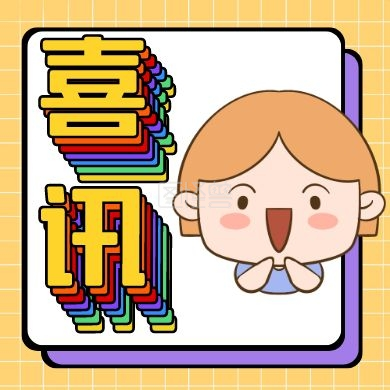 淡紫色喜讯创意彩虹字