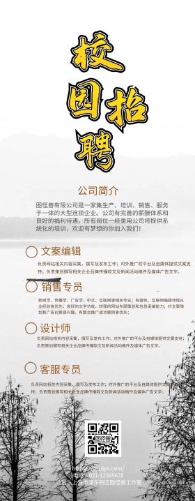 中国水墨风图怪兽校园招聘易拉宝