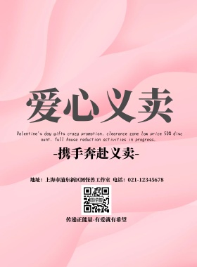 携手奔赴义卖红色爱心简约公益印刷海报