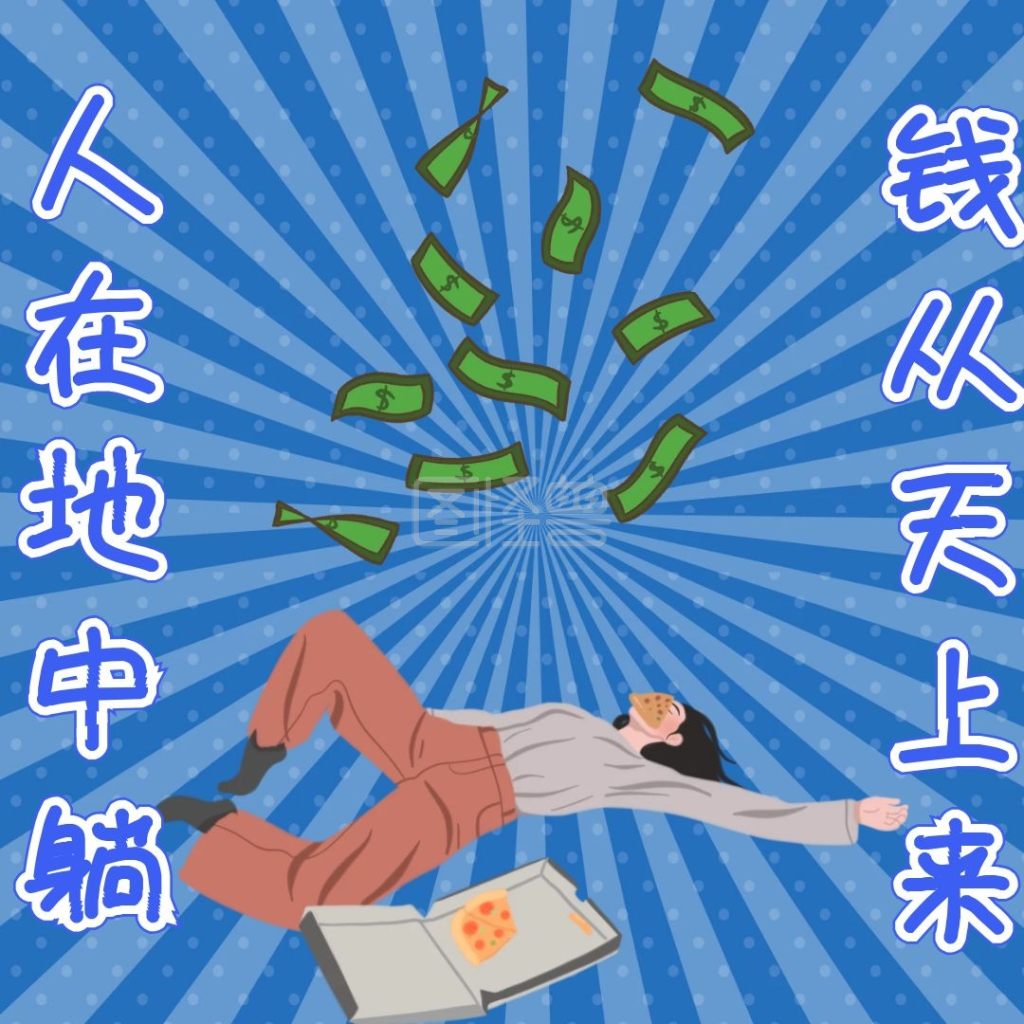 躺着赚钱幽默自嘲表情包