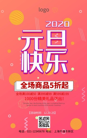 元旦钜惠海报