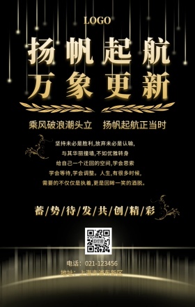 扬帆起航 万象更新手机海报