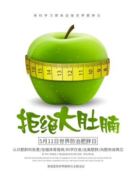 511世界防治肥胖日节日海报