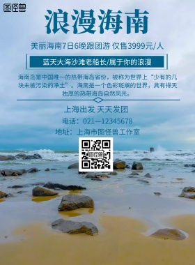 旅游浪漫海南海报