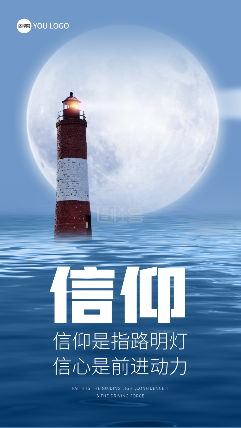 企业励志信仰海报