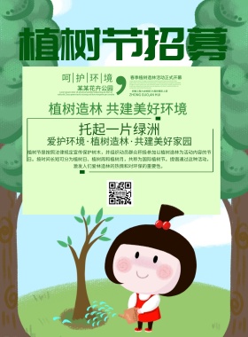 小清新风格植树节招募宣传海报