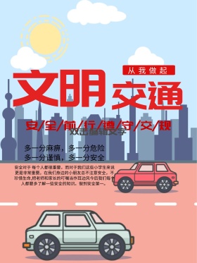 卡通文明交通公益海报