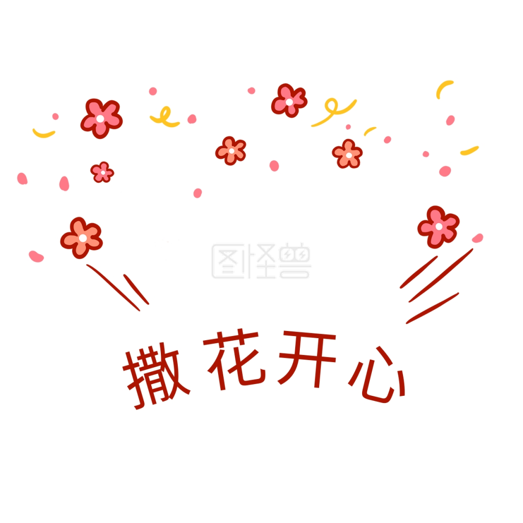 撒花开心表情包