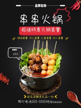 香辣串串火锅海报