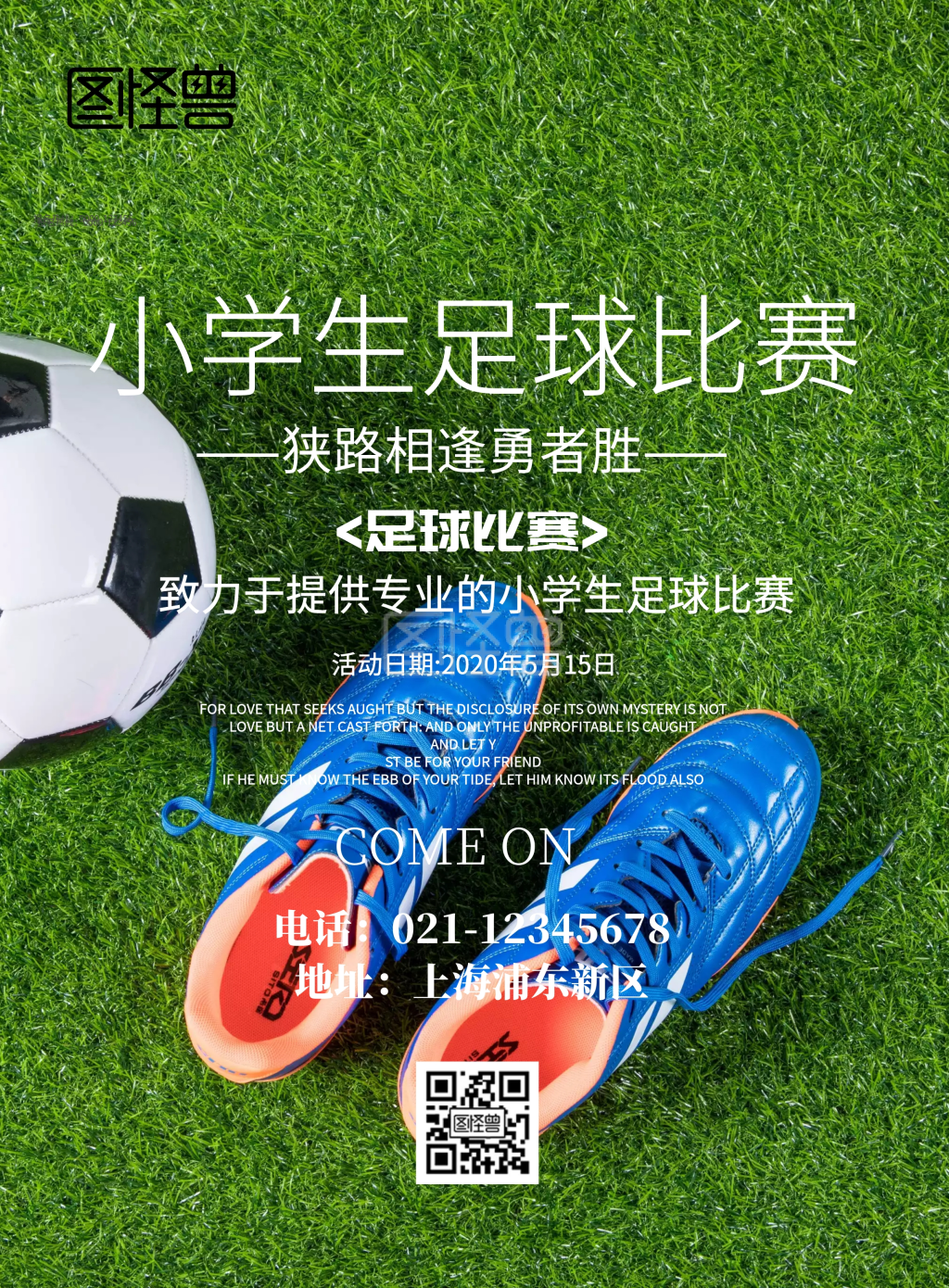 简约风格小学生足球比赛宣传海报
