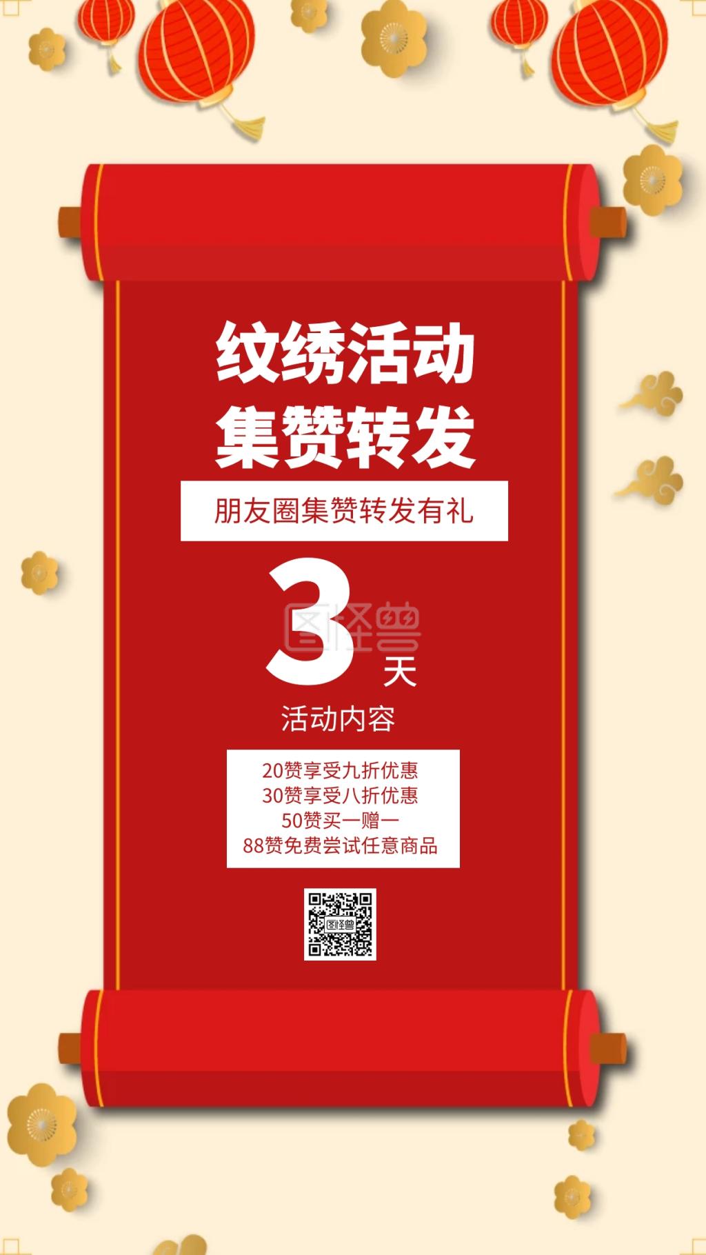 可商用 图片素材参数 关键词:纹绣微信朋友圈集赞 纹绣活动 促销 优惠
