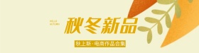 秋季上新banner促销商业海报设计