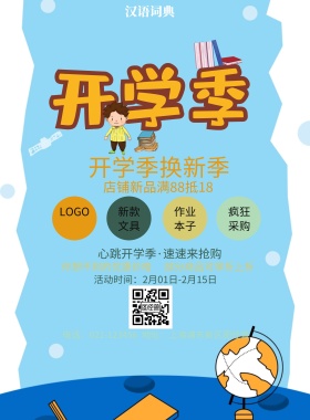  汉语词典 新款文具 作业本子 疯狂采购 开学季换新季 你想不到的优惠价格 部分商品可享折上折 店铺新品满88抵18  心跳开学季·速速来抢购 地址：上海浦东新区图怪兽 电话：021-123456 活动时间：2月01日-2月15日 白色卡通背景开学季印刷海报